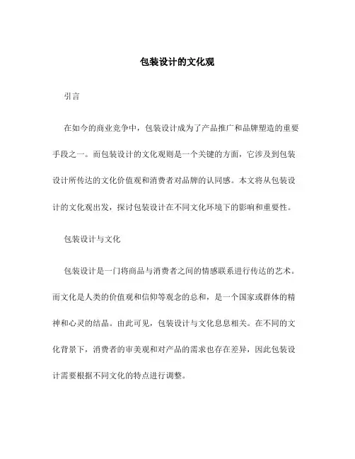 包装设计的文化观