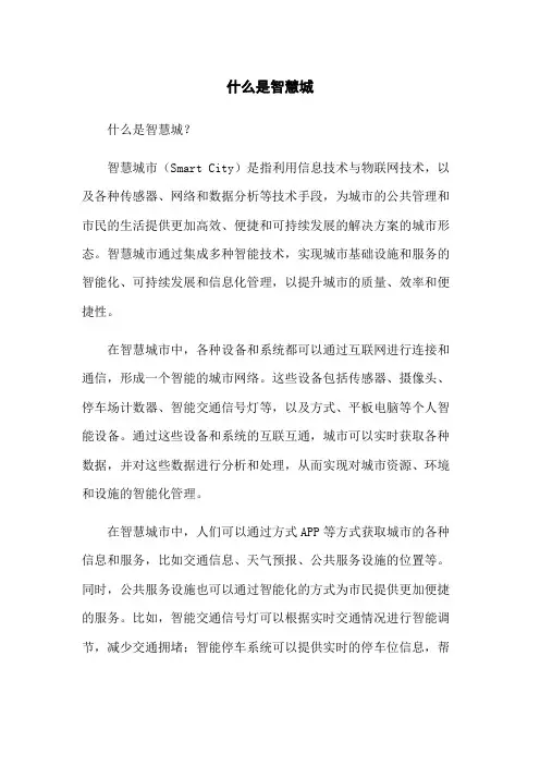 什么是智慧城