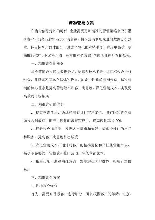 精准营销方案