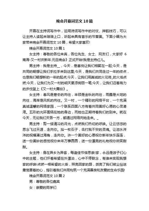 晚会开幕词范文10篇