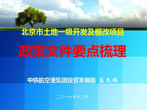 北京土地一级开发及棚改项目要点梳理
