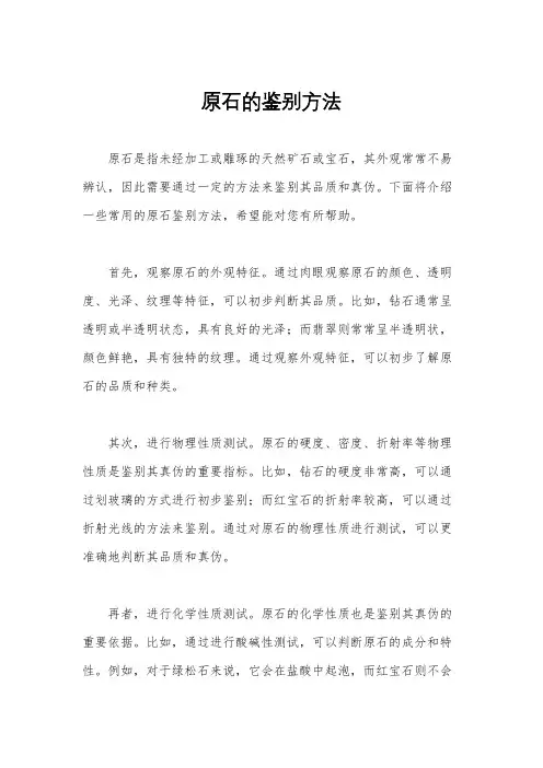 原石的鉴别方法