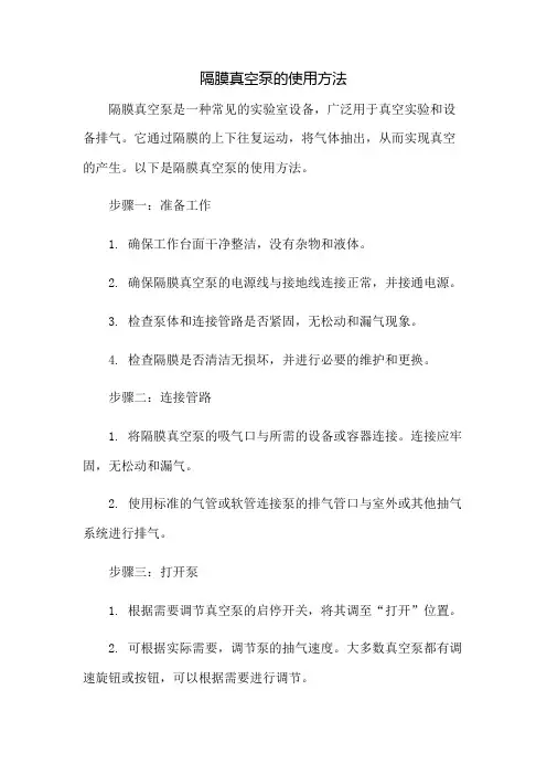 隔膜真空泵的使用方法
