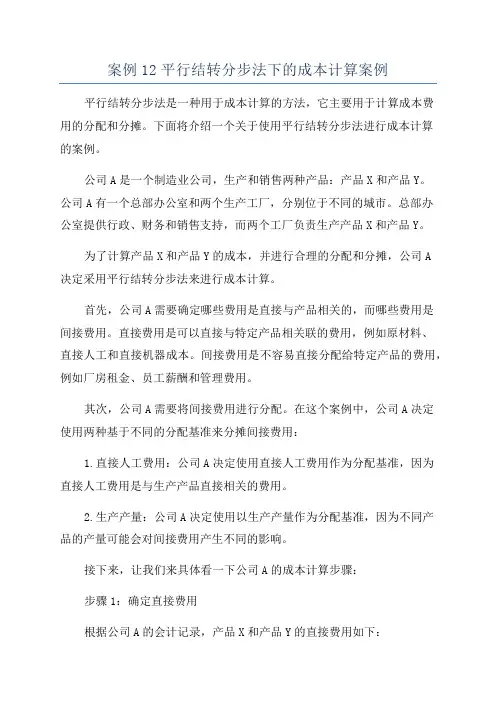 案例12平行结转分步法下的成本计算案例