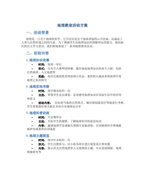 地理教室活动方案
