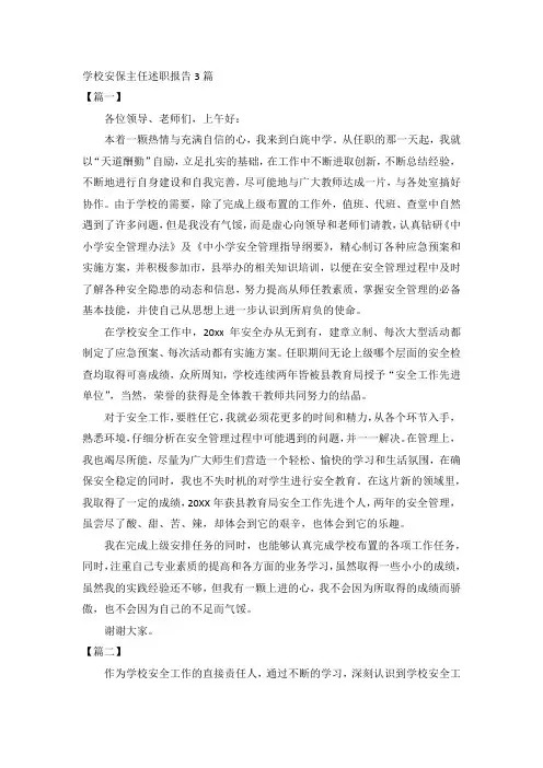 学校安保主任述职报告3篇