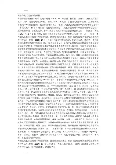 关于印发《民航节能减排专项资金管理暂行办法》的通知-财建〔2024〕547号