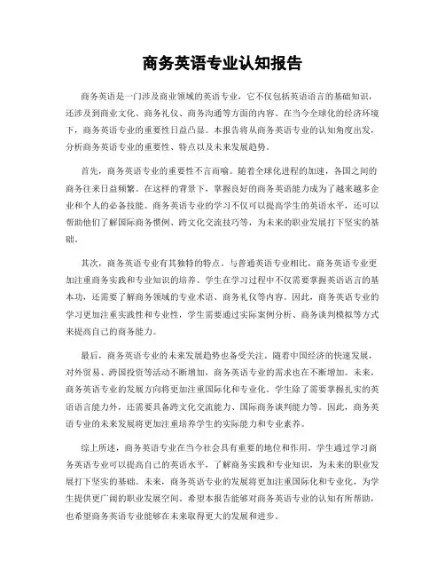 商务英语专业认知报告