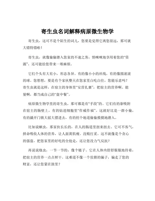 寄生虫名词解释病原微生物学