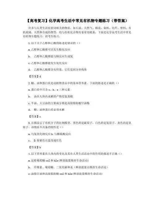 【高考复习】化学高考生活中常见有机物专题练习(带答案)