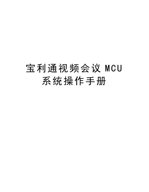 宝利通视频会议MCU系统操作手册资料