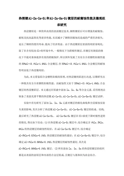 热浸镀Al-Zn-In-Si和Al-Zn-Sn-Si镀层的耐腐蚀性能及微观组织研究