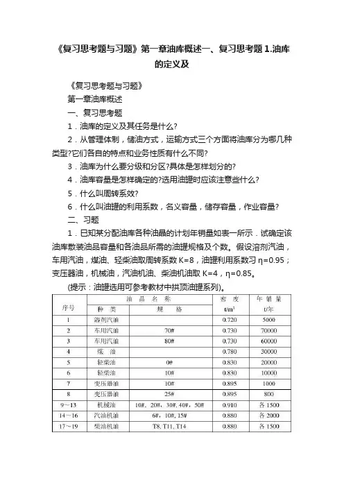 《复习思考题与习题》第一章油库概述一、复习思考题1.油库的定义及