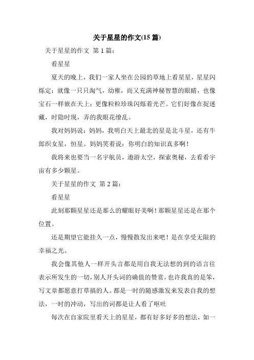 新整理关于星星的作文(15篇)