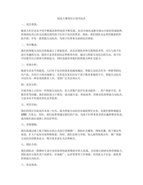 创业大赛项目计划书玩具