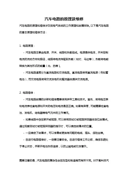 汽车电路的原理及维修
