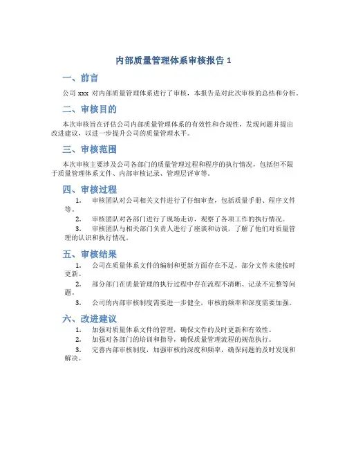 内部质量管理体系审核报告1