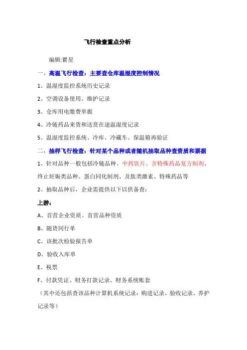 飞行检查重点