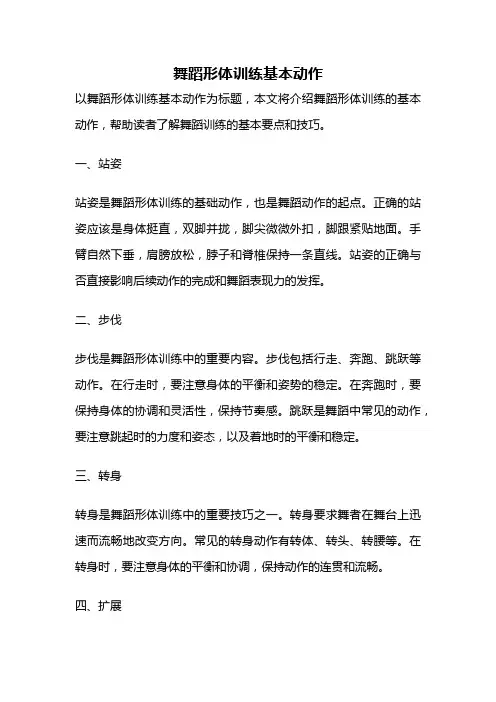 舞蹈形体训练基本动作