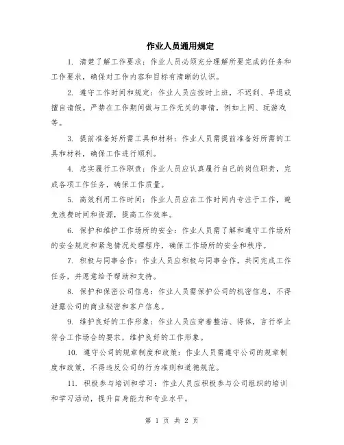 作业人员通用规定