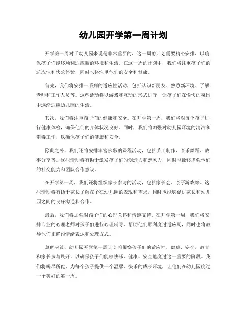 幼儿园开学第一周计划