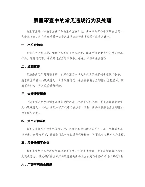 质量审查中的常见违规行为及处理