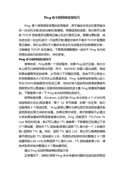 Ping命令的网络检测技巧