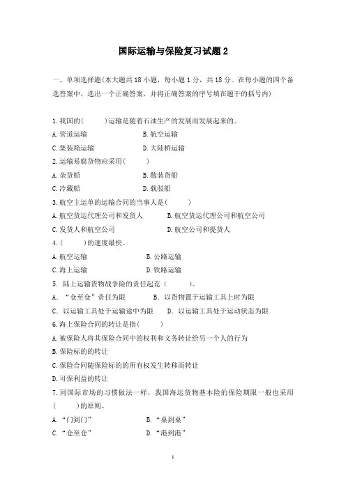 国际货物运输与保险复习题2(含答案)