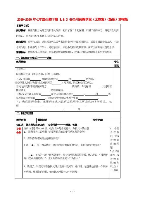 2019-2020年七年级生物下册 3.6.3 安全用药教学案(无答案)(新版)济南版