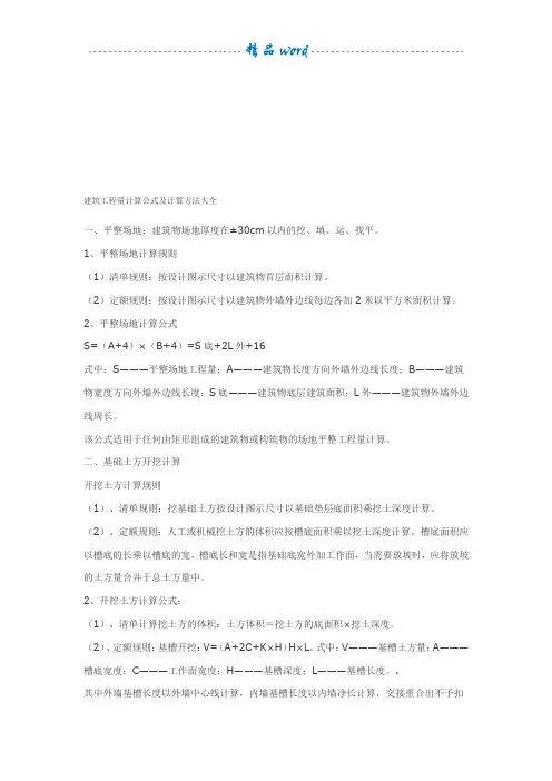 建筑工程量计算公式及计算方法大全