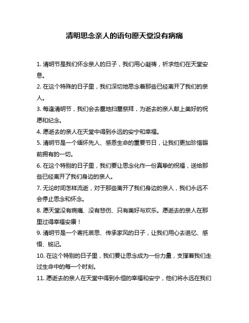 清明思念亲人的语句愿天堂没有病痛