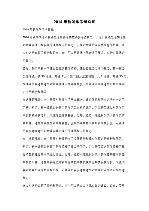2014年新闻学考研真题