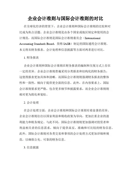 企业会计准则与国际会计准则的对比