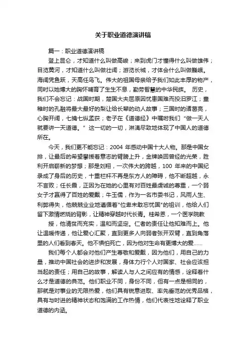 关于职业道德演讲稿