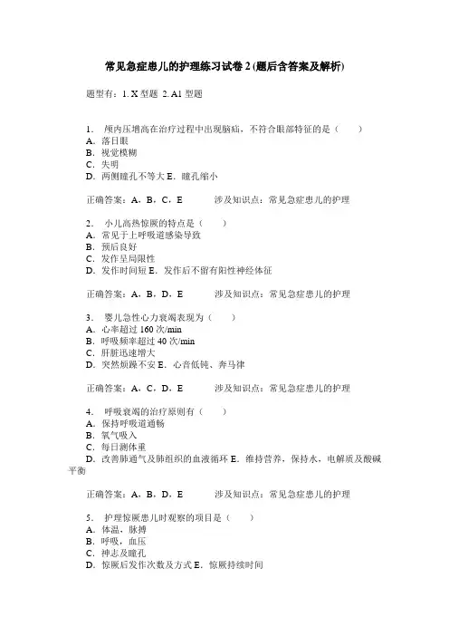 常见急症患儿的护理练习试卷2(题后含答案及解析)
