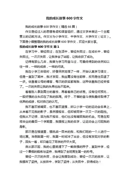我的成长故事600字作文