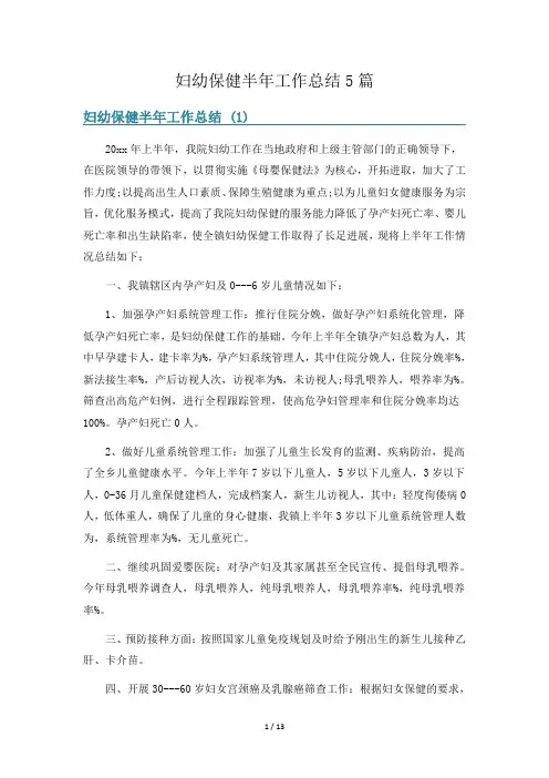 妇幼保健半年工作总结5篇