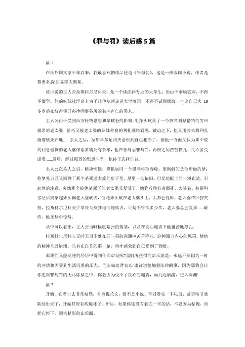 《罪与罚》读后感5篇