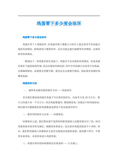 鸡蛋零下多少度会冻坏