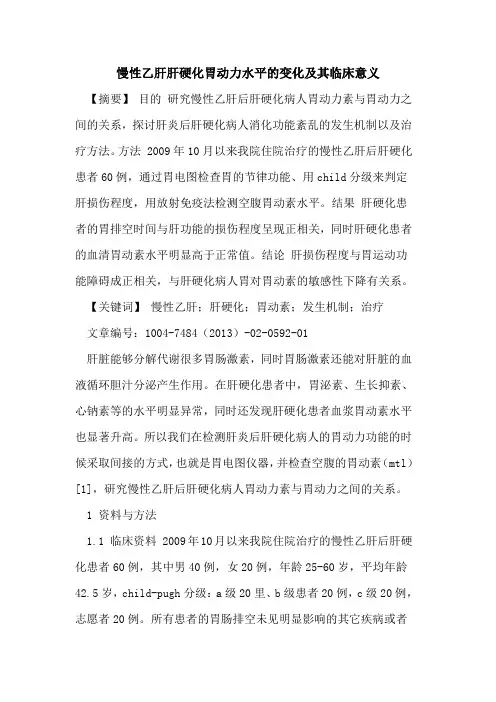 慢性乙肝肝硬化胃动力水平变化及其临床意义论文