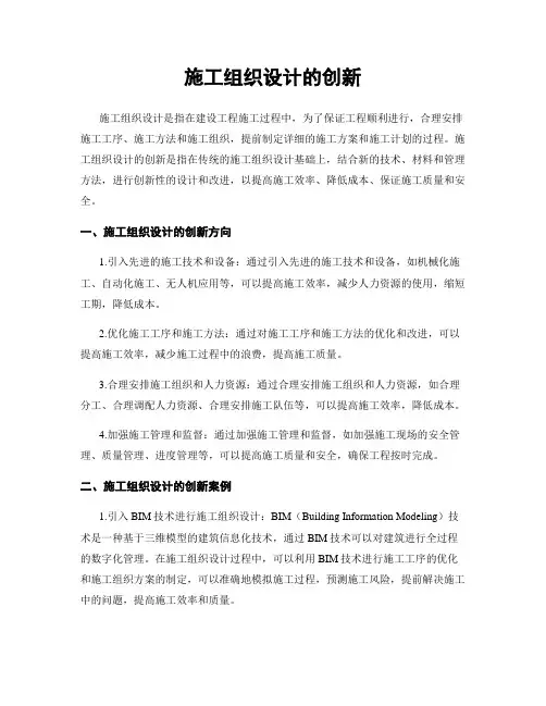 施工组织设计的创新