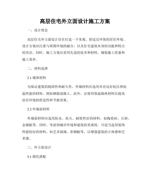 高层住宅外立面设计施工方案