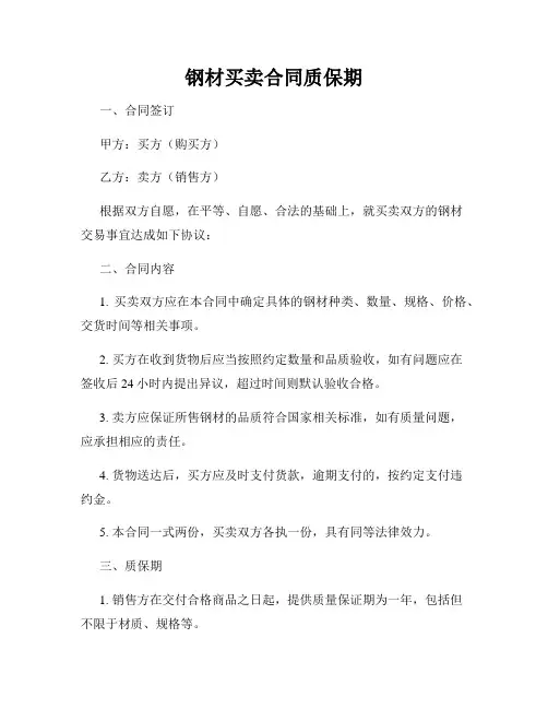 钢材买卖合同质保期