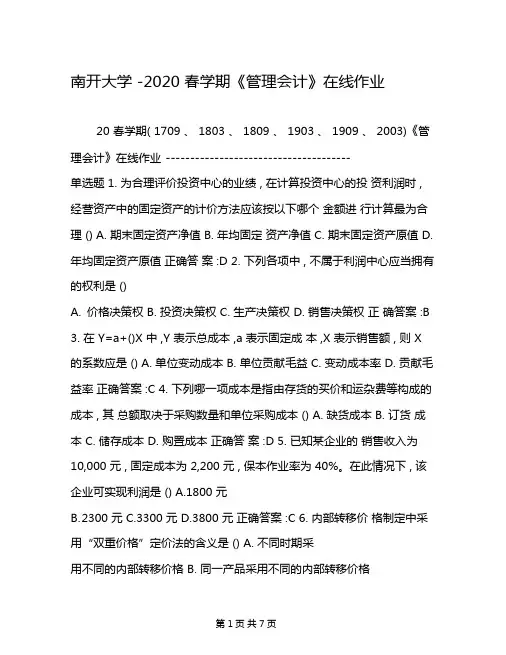 南开大学-2020春学期管理会计在线作业
