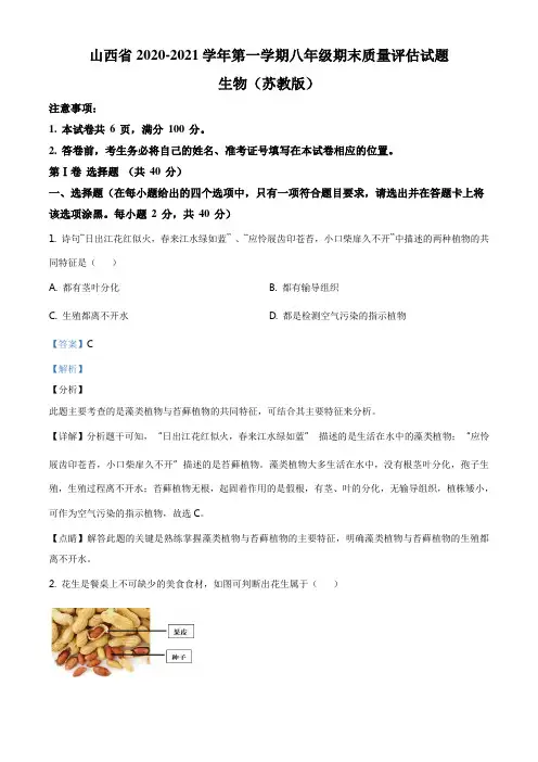 精品解析：山西省2020-2021学年八年级第一学期期末质量评估生物试题(解析版)