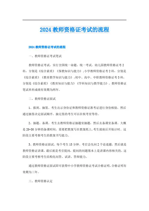 2024教师资格证考试的流程
