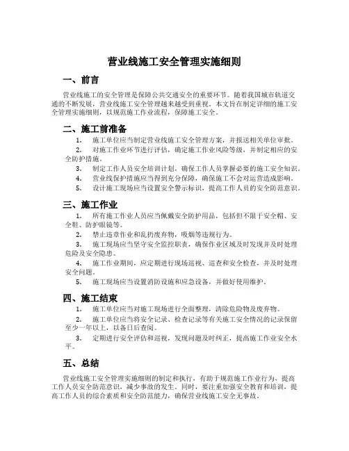 营业线施工安全管理实施细则