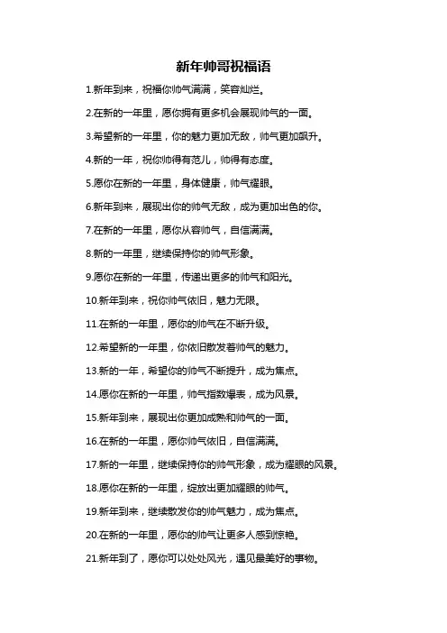 新年帅哥祝福语