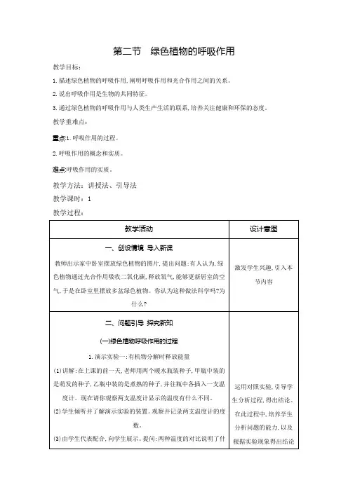 5.2绿色植物的呼吸作用教案人教版生物七年级上册