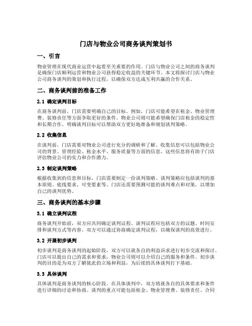 门店与物业公司商务谈判策划书